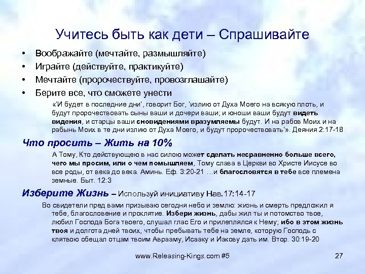 Учитесь быть как дети – Спрашивайте • • Воображайте (мечтайте, размышляйте) Играйте (действуйте, практикуйте)