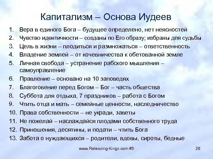 Капитализм – Основа Иудеев 1. 2. 3. 4. 5. 6. 7. 8. 9. 10.