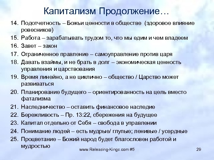 Капитализм Продолжение… 14. Подотчетность – Божьи ценности в обществе (здоровое влияние ровесников) 15. Работа