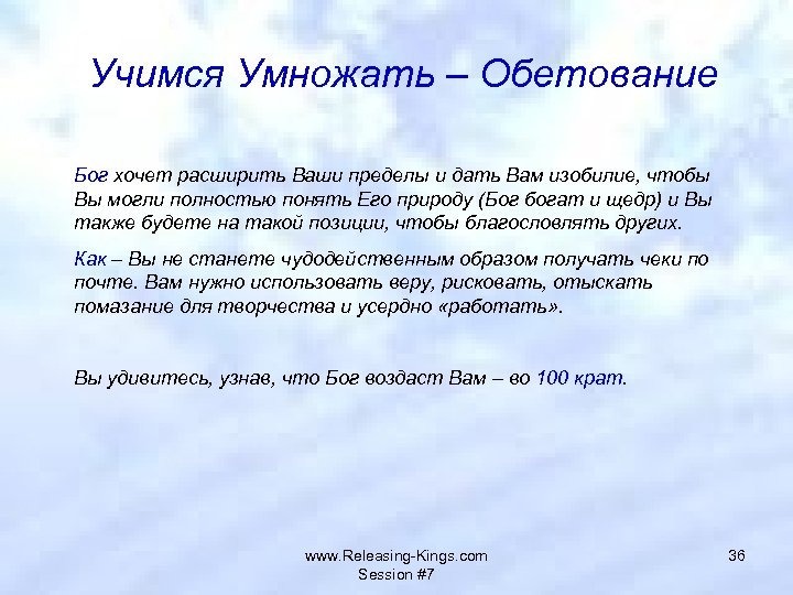 Учимся Умножать – Обетование Бог хочет расширить Ваши пределы и дать Вам изобилие, чтобы