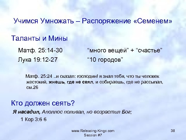 Учимся Умножать – Распоряжение «Семенем» Таланты и Мины Матф. 25: 14 -30 “много вещей”