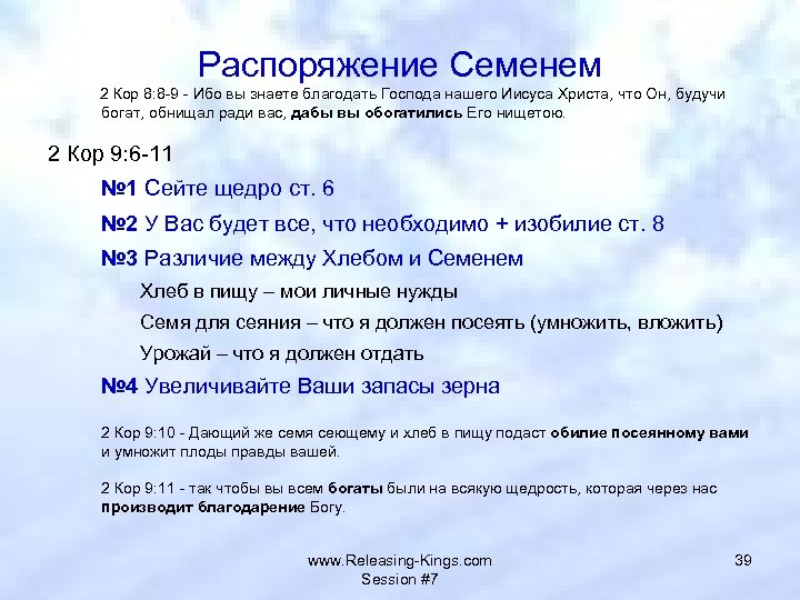 Распоряжение Семенем 2 Кор 8: 8 -9 - Ибо вы знаете благодать Господа нашего