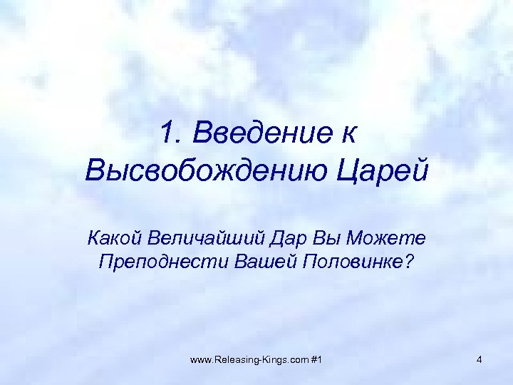 1. Введение к Высвобождению Царей Какой Величайший Дар Вы Можете Преподнести Вашей Половинке? www.