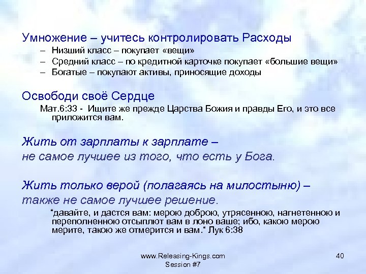 Умножение – учитесь контролировать Расходы – Низший класс – покупает «вещи» – Средний класс