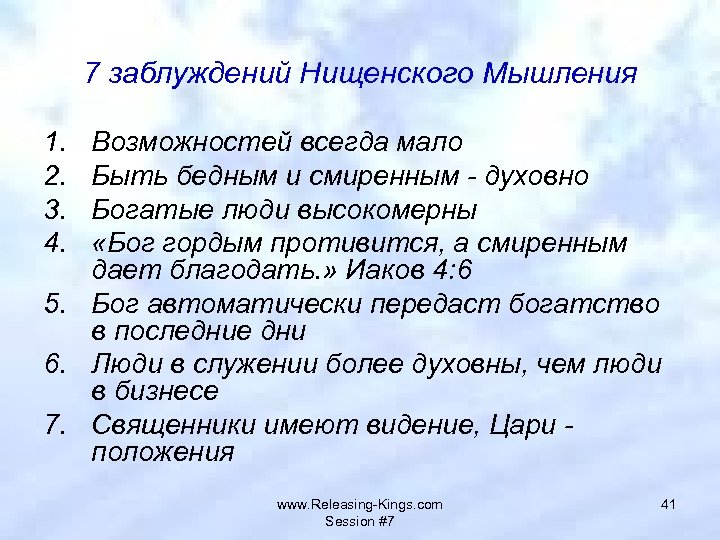 7 заблуждений Нищенского Мышления 1. 2. 3. 4. Возможностей всегда мало Быть бедным и