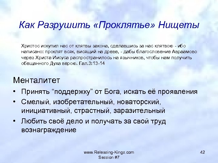 Как Разрушить «Проклятье» Нищеты Христос искупил нас от клятвы закона, сделавшись за нас клятвою