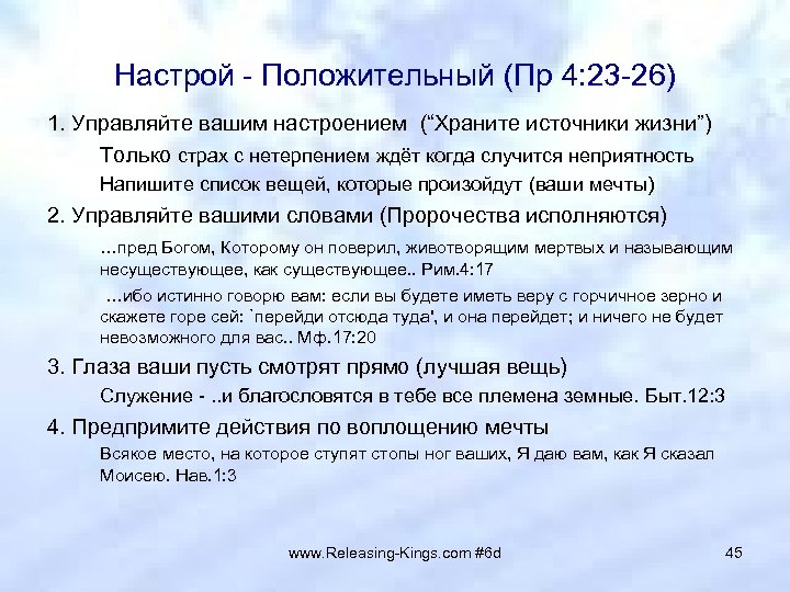 Настрой - Положительный (Пр 4: 23 -26) 1. Управляйте вашим настроением (“Храните источники жизни”)