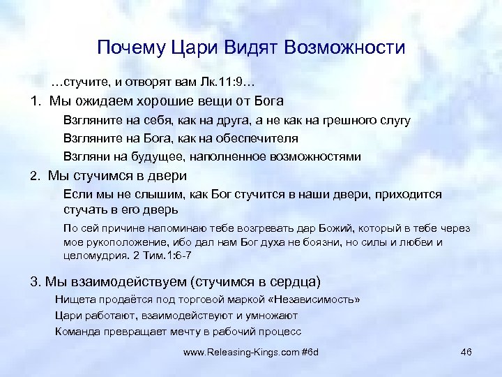 Почему Цари Видят Возможности …стучите, и отворят вам Лк. 11: 9… 1. Мы ожидаем