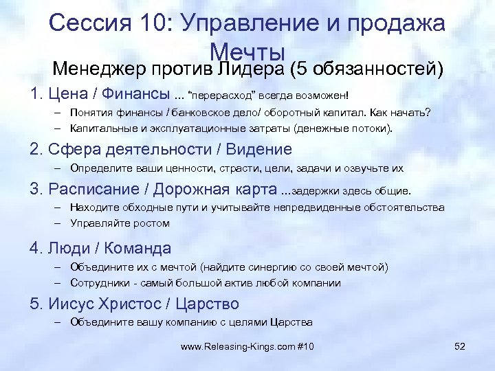 Сессия 10: Управление и продажа Мечты Менеджер против Лидера (5 обязанностей) 1. Цена /