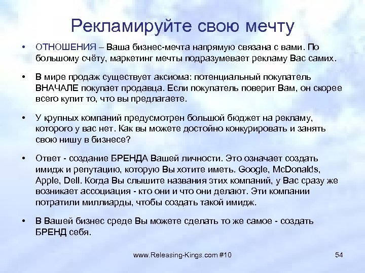 Рекламируйте свою мечту • ОТНОШЕНИЯ – Ваша бизнес-мечта напрямую связана с вами. По большому