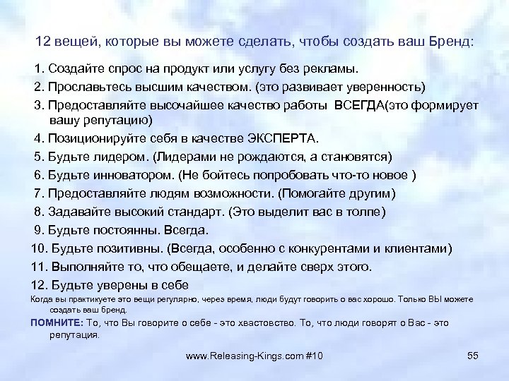 12 вещей, которые вы можете сделать, чтобы создать ваш Бренд: 1. Создайте спрос на