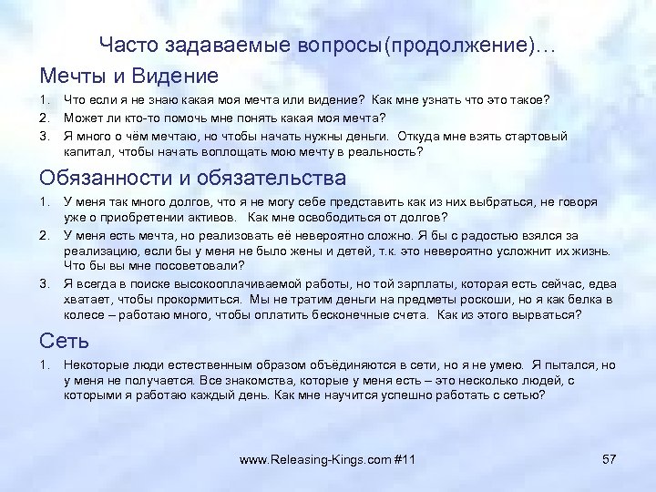 Часто задаваемые вопросы(продолжение)… Мечты и Видение 1. 2. 3. Что если я не знаю