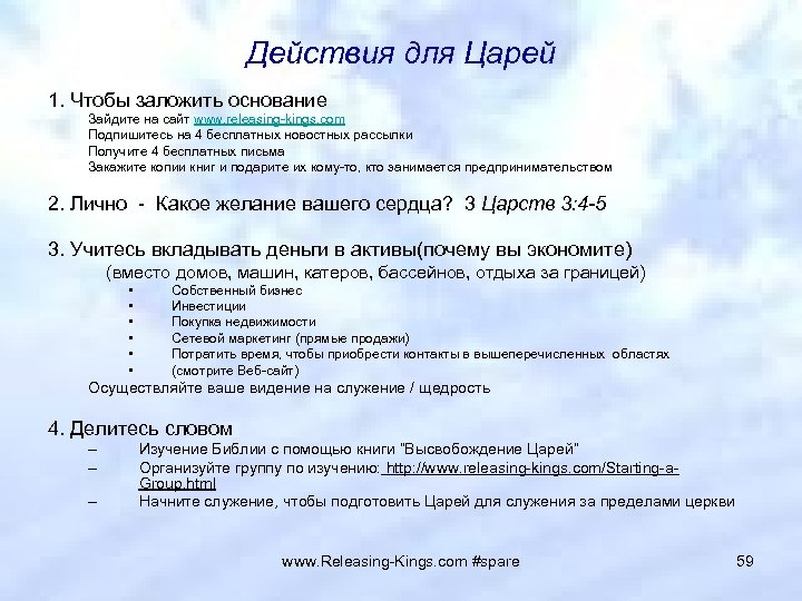 Действия для Царей 1. Чтобы заложить основание Зайдите на сайт www. releasing-kings. com Подпишитесь