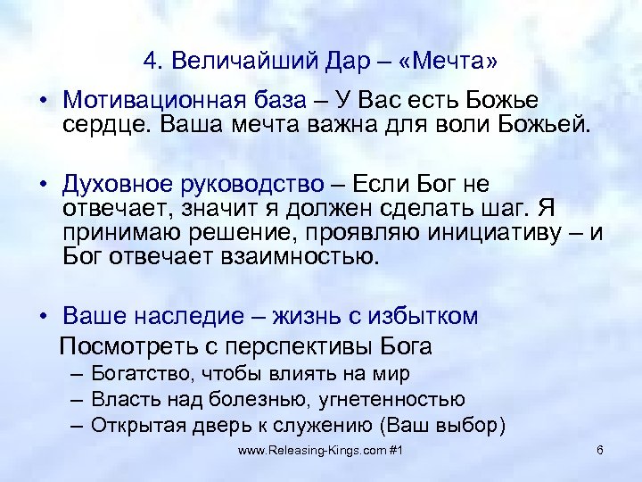 4. Величайший Дар – «Мечта» • Мотивационная база – У Вас есть Божье сердце.