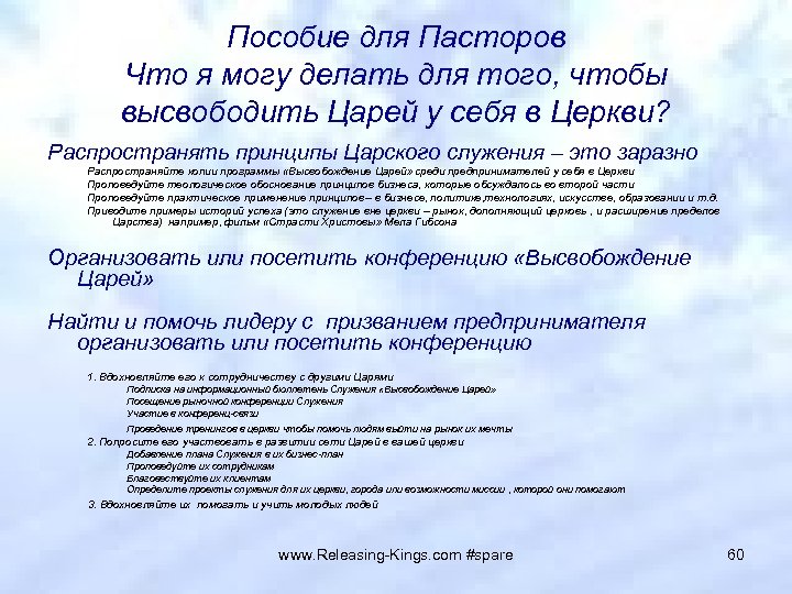 Пособие для Пасторов Что я могу делать для того, чтобы высвободить Царей у себя