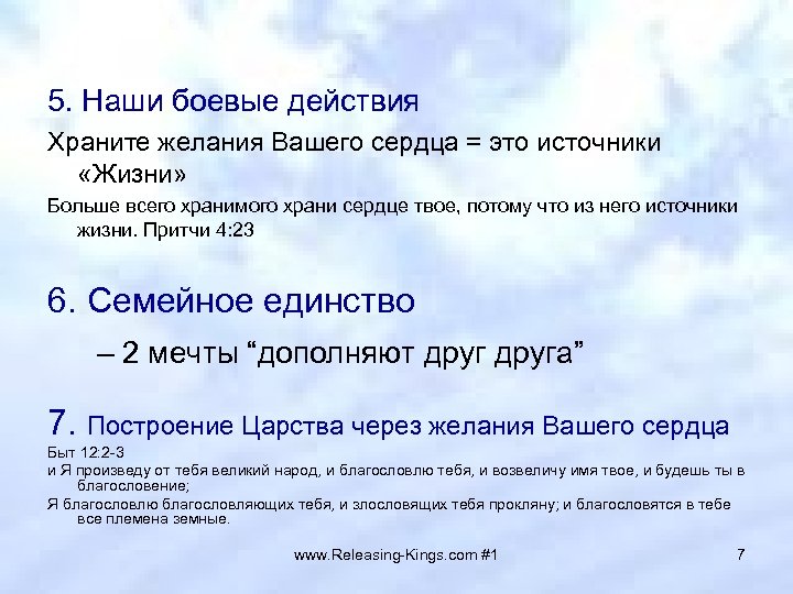 5. Наши боевые действия Храните желания Вашего сердца = это источники «Жизни» Больше всего