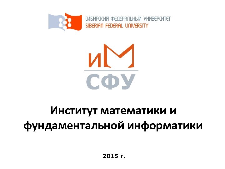 Институт математики и фундаментальной информатики 2015 г. 