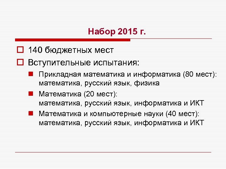 Набор 2015 г. o 140 бюджетных мест o Вступительные испытания: n Прикладная математика и