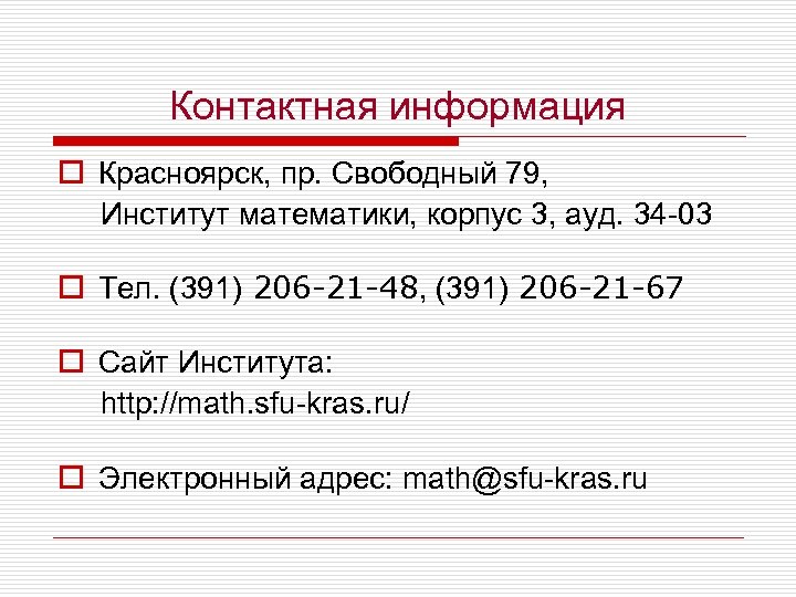 Контактная информация o Красноярск, пр. Свободный 79, Институт математики, корпус 3, ауд. 34 -03