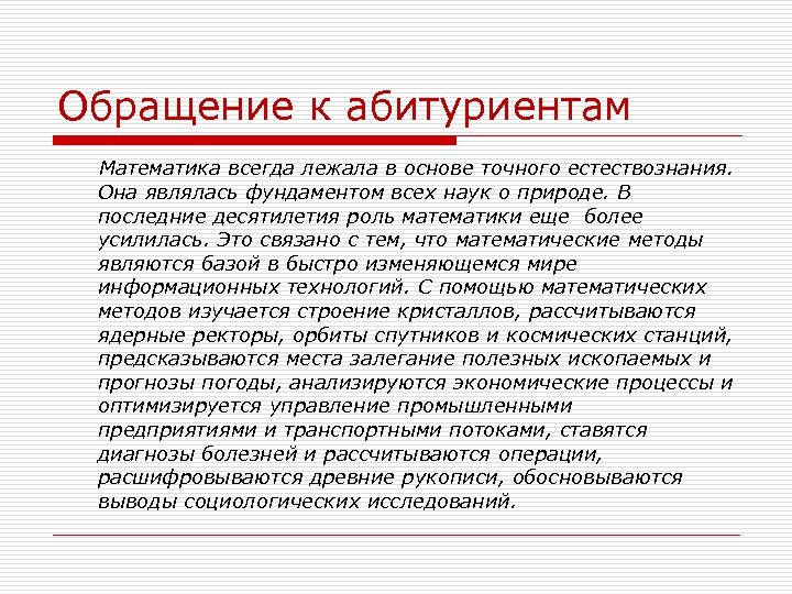 Обращение к абитуриентам Математика всегда лежала в основе точного естествознания. Она являлась фундаментом всех