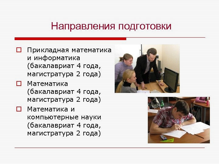 Направления подготовки o Прикладная математика и информатика (бакалавриат 4 года, магистратура 2 года) o
