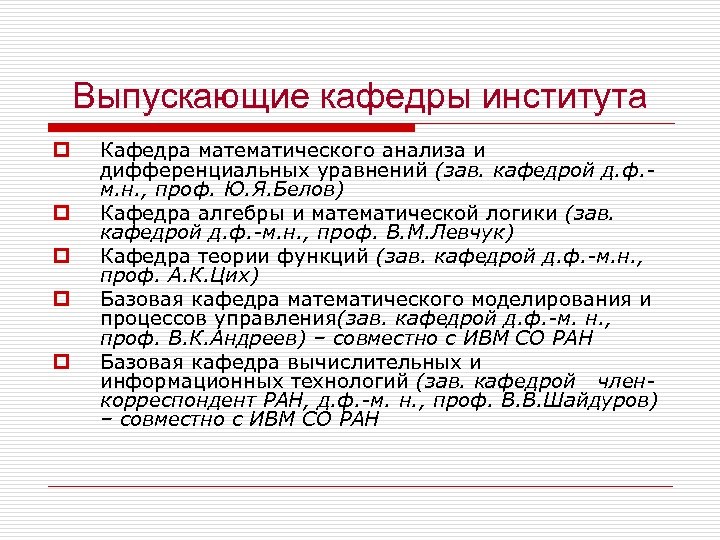 Выпускающие кафедры института p p p Кафедра математического анализа и дифференциальных уравнений (зав. кафедрой