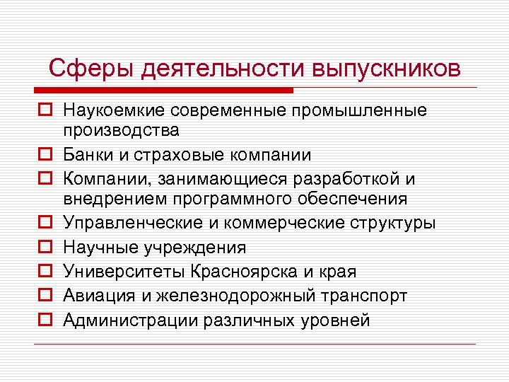 Сферы деятельности выпускников o Наукоемкие современные промышленные производства o Банки и страховые компании o