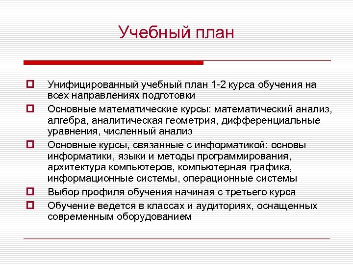 Учебный план p p p Унифицированный учебный план 1 -2 курса обучения на всех