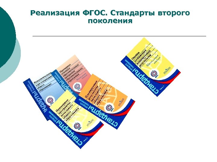 Реализация ФГОС. Стандарты второго поколения 