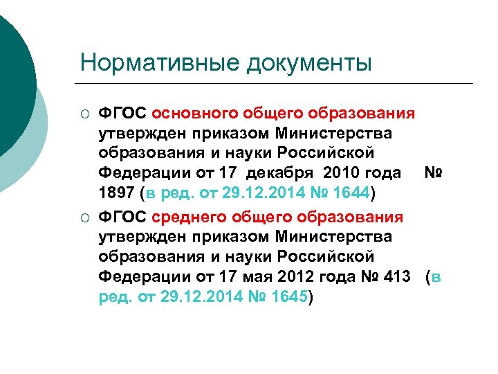 Нормативные документы ¡ ¡ ФГОС основного общего образования утвержден приказом Министерства образования и науки