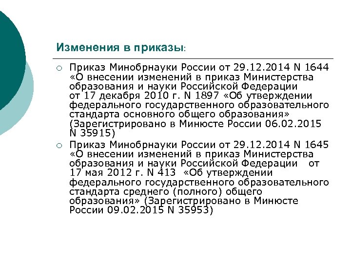 Изменения в приказы: ¡ ¡ Приказ Минобрнауки России от 29. 12. 2014 N 1644