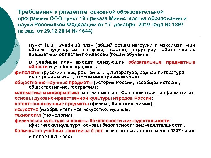 Требования к разделам основной образовательной программы ООО пункт 18 приказа Министерства образования и науки