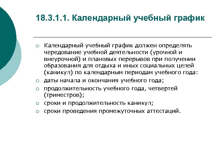 18. 3. 1. 1. Календарный учебный график ¡ ¡ ¡ Календарный учебный график должен