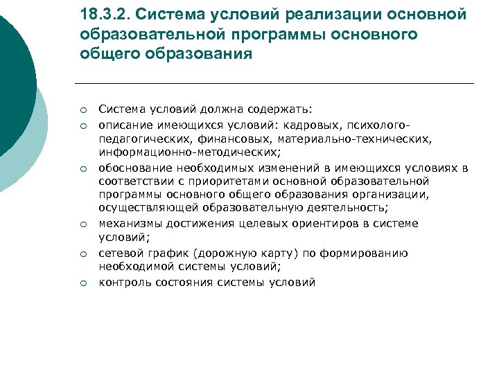18. 3. 2. Система условий реализации основной образовательной программы основного общего образования ¡ ¡