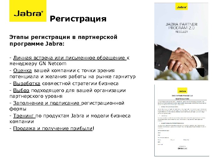 Регистрация Этапы регистрации в партнерской программе Jabra: - Личная встреча или письменное обращение к
