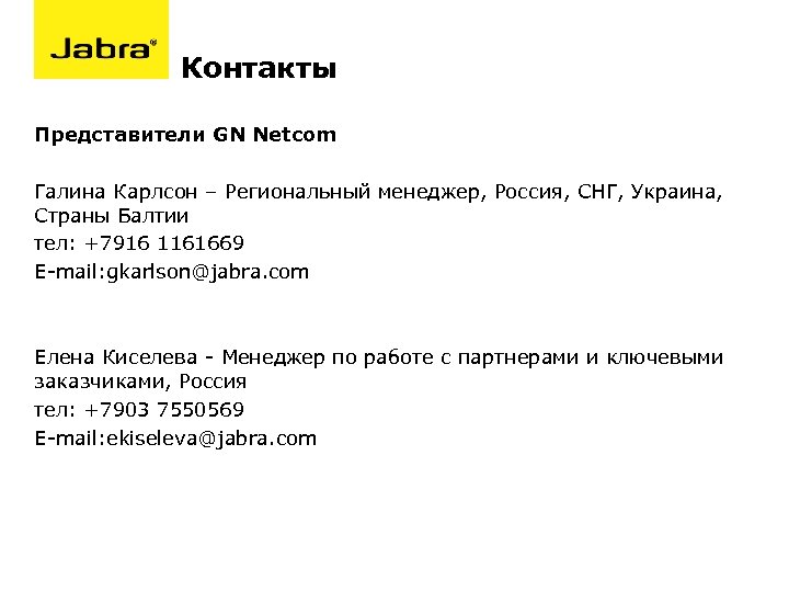 Контакты Представители GN Netcom Галина Карлсон – Региональный менеджер, Россия, СНГ, Украина, Страны Балтии