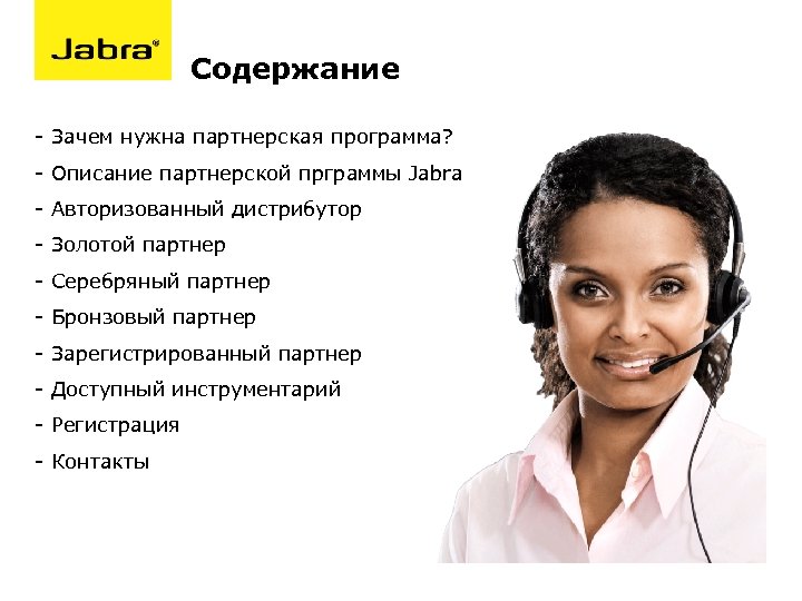 Содержание - Зачем нужна партнерская программа? - Описание партнерской прграммы Jabra - Авторизованный дистрибутор