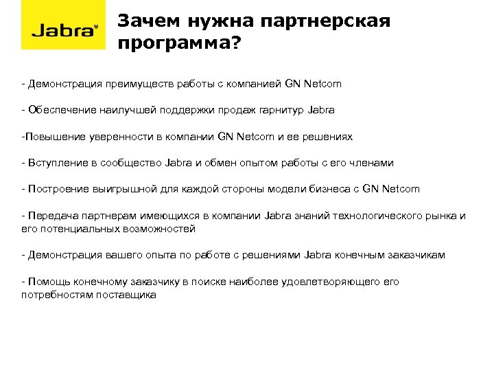 Зачем нужна партнерская программа? - Демонстрация преимуществ работы с компанией GN Netcom - Обеспечение
