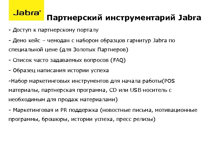Партнерский инструментарий Jabra - Доступ к партнерскому порталу - Демо кейс – чемодан с