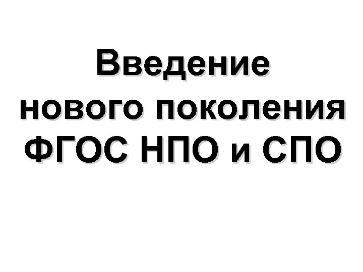 Введение нового поколения ФГОС НПО и СПО 