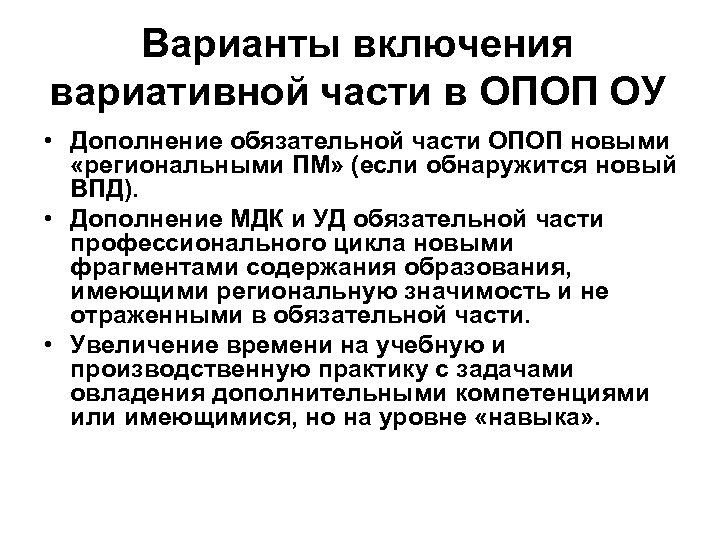 Варианты включения вариативной части в ОПОП ОУ • Дополнение обязательной части ОПОП новыми «региональными