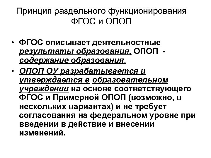 Принцип раздельного функционирования ФГОС и ОПОП • ФГОС описывает деятельностные результаты образования, ОПОП содержание