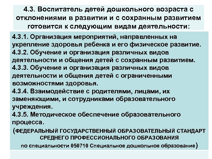 4. 3. Воспитатель детей дошкольного возраста с отклонениями в развитии и с сохранным развитием