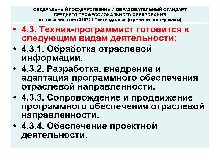 ФЕДЕРАЛЬНЫЙ ГОСУДАРСТВЕННЫЙ ОБРАЗОВАТЕЛЬНЫЙ СТАНДАРТ СРЕДНЕГО ПРОФЕССИОНАЛЬНОГО ОБРАЗОВАНИЯ по специальности 230701 Прикладная информатика (по отраслям)