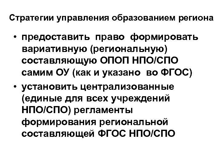 Стратегии управления образованием региона • предоставить право формировать вариативную (региональную) составляющую ОПОП НПО/СПО самим