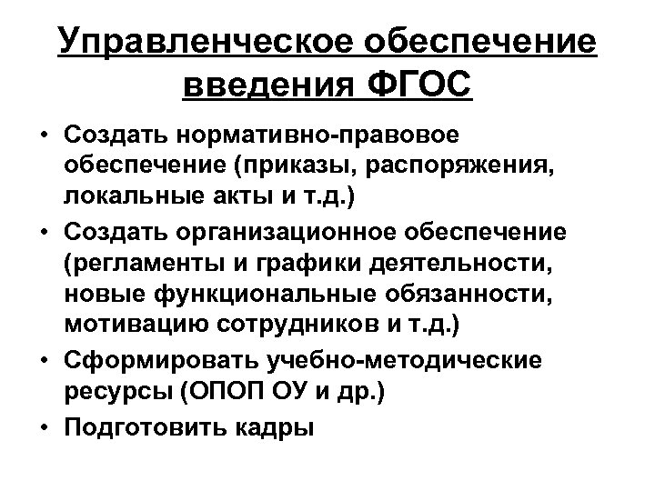 Управленческое обеспечение введения ФГОС • Создать нормативно-правовое обеспечение (приказы, распоряжения, локальные акты и т.