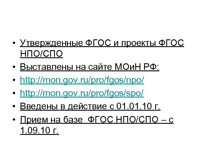  • Утвержденные ФГОС и проекты ФГОС НПО/СПО • Выставлены на сайте МОи. Н