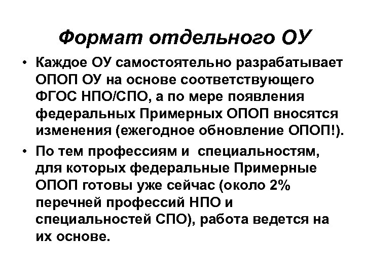 Формат отдельного ОУ • Каждое ОУ самостоятельно разрабатывает ОПОП ОУ на основе соответствующего ФГОС