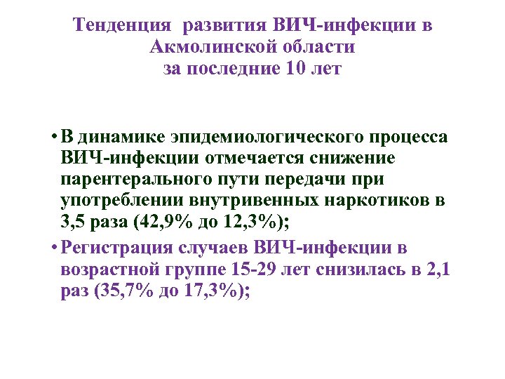 Тенденция развития ВИЧ-инфекции в Акмолинской области за последние 10 лет • В динамике эпидемиологического