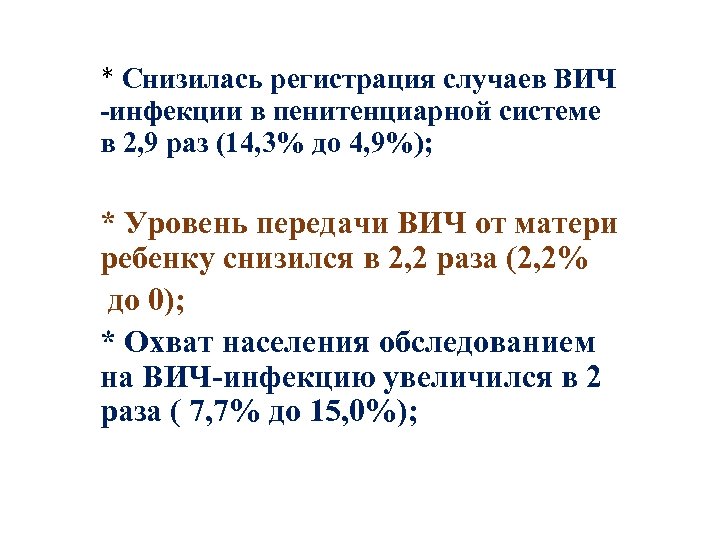 * Снизилась регистрация случаев ВИЧ -инфекции в пенитенциарной системе в 2, 9 раз (14,